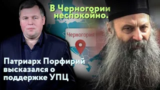 В Черногории неспокойно. Патриарх Порфирий высказался о поддержке УПЦ