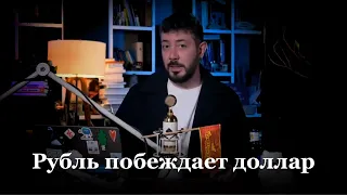 «НЕОЖИДАННОСТЬ ДЛЯ США». ЛЕБЕДЕВ ОБ УКРЕПЛЕНИИ КУРСА РУБЛЯ