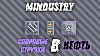 MINDUSTRY | Споровые стручки и нефть! #5 гайд