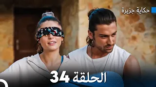 حكاية جزيرة الحلقة 34 (Arabic Dubbed)