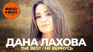 Дана Лахова - The Best - Не вернусь