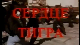 Сердце тигра / Tiger Heart (1996) VHS трейлер