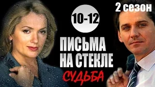 Письма на стекле Судьба 10-12 серия (2015) Мелодрама сериал