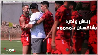 زياش وأكرد يشاكسان بنمحمود في أجواء مرحة خلال الحصة التدريبية الأخيرة للأسود