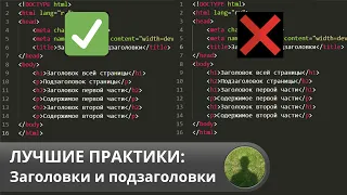 Лучшие практики: заголовки и подзаголовки HTML