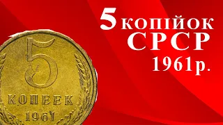 5 копійок СРСР 1961. П’ятачок