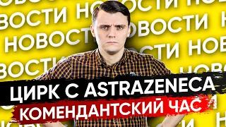 🇩🇪 Введение комендантского часа, переименование AstraZeneca, что дальше? Новости Германии