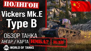 Обзор Vickers Mk. E Type B гайд легкий танк Китая | Vickers Mk. E  броня | оборудование