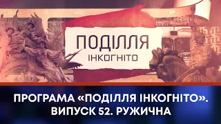 ТВ7+. Програма «Поділля Інкогніто». Випуск 52. Ружична