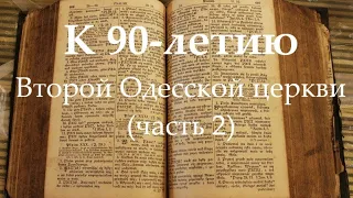 К 90-летию Второй Одесской церкви (часть 2) Вербное воскресенье, 2005 год