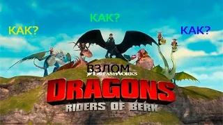 Взлом-Dragons: Rise of berk