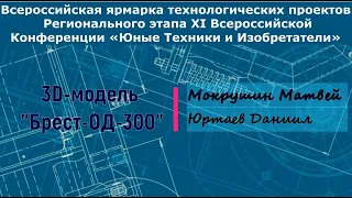 3D-модель Брест-ОД-300