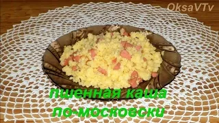 Пшенная каша по-московски. "Moscow" millet porridge.