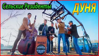 СЕЛЬСКИЕ РЕЗИДЕНТЫ feat. ДЕНЕЖКИН - ДУНЯ