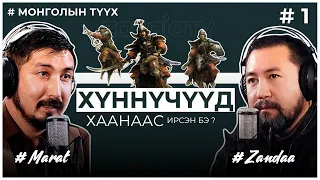 МОНГОЛЫН ТҮҮХ #1 Хүннүчүүд хаанаас ирсэн бэ?