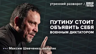 Почему стоит отменить выборы? Когда Россия станет свободной? Шевченко: Утренний разворот / 13.03.24