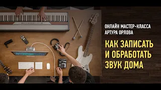 Как записать и обработать звук дома. Артур Орлов