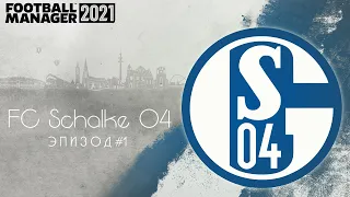 ШАЛЬКЕ - ЖИВИ! | #1 | FM 21 КАРЬЕРА ЗА SCHALKE 04