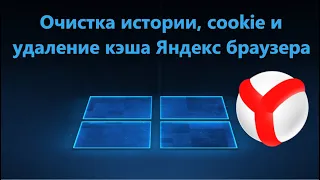 Очистка истории, cookie и удаление кэша Яндекс браузера