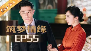 【ENG SUB】《筑梦情缘》第55集  其南函君合作竞标中华大楼项目 Great Architect EP55【芒果TV独播剧场】