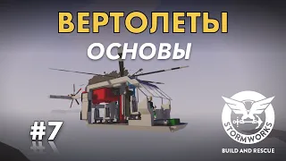 Основы вертолетов #7- Stormworks: Build And Rescue