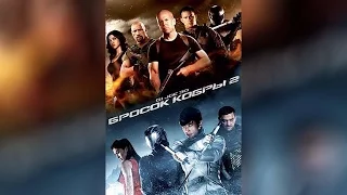 G.I. Joe Бросок кобры 2 (2013)