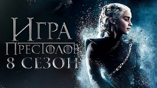 Игра престолов (8 сезон) - Русский трейлер 2019 FULL HD