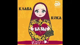 Клава Кока - Бабы (DJ Prezzplay Remix)