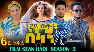 NEW ERITREAN SERIES FILM 2023 - SEAN-HAQI - SEASON TWO  PART SIXE  //  ሰኣን ሓቂ  6ይ ክፋል