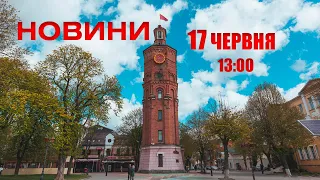 Випуск новин 17 червня 2022 року, 13:00