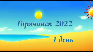 ОТпуск 2022 :  Горячинск -1 день                                              #бурятиянавелосипеде