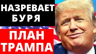 Назревает Буря! План Трампа. Выборы в США 2020.