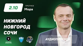 Прогноз и ставка Эдуарда Мора: «Нижний Новгород» – «Сочи»