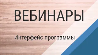 Вебинар №2. Интерфейс программы на примере создания кухни