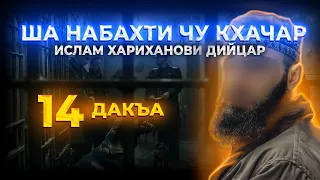 ША НАБАХТИ ЧУ КХАЧАР ИСЛАМ ХАРИХАНОВИ ДИЙЦАР 14 ДАКЪА