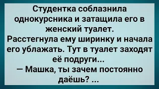 Студентка Затащила Однокурсника в Женский Туалет! Сборник Свежих Анекдотов! Юмор!