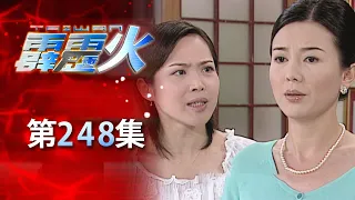 台灣霹靂火 第248集 The Bonfire of Taiwan EP248