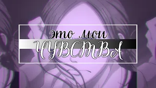 [ Аниме клип || AMV Collab ] - Чувства