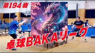 194戦 卓球BAKA スーパーリーグ決勝 2024年4月28日