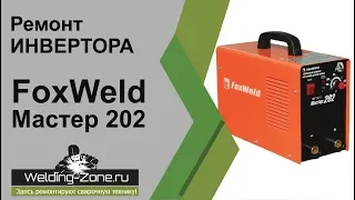 Ремонт инвертора FoxWeld Master 202 | Зона-Сварки.РФ