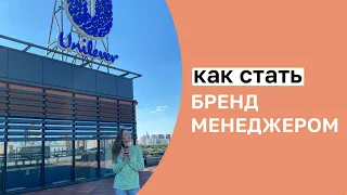 Бренд менеджер в FMCG: кто такой, сколько получает, как стать?