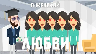 О женской любви