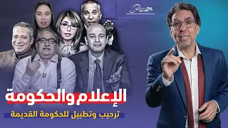 الحكومة الجديدة القديمة والإعلام الوقـ،ـح!