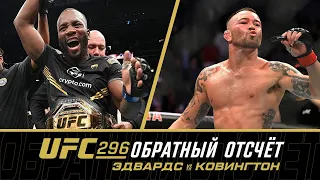 UFC 296: Обратный отсчет - Эдвардс vs Ковингтон