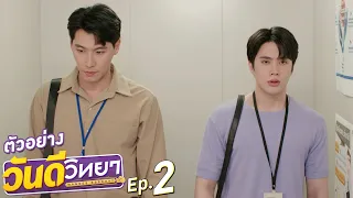 ตัวอย่าง วันดีวิทยา Wandee Goodday | EP.2