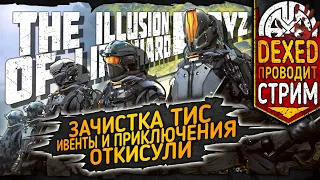 THE ILLUSION OF LIFE HARD ▶ ЖЕСТКИЕ БОТЫ, ОТКИСУЛИ ОТ РАНЕНИЙ, ВСЁ КАК ВЫ ЛЮБИТЕ ◀ DEXED #PVE #DayZ