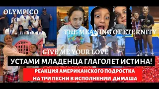 FROM THE MOUTH OF A CHILD THE VERB IS THE TRUTH! REACTION OF AN AMERICAN TEENAGER TO SONGS BY DIMASH