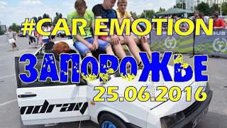 Car Emotion 2016 (2-й этап г. Запорожье) 25.06.2016 official video