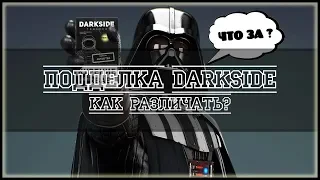 Подделка на табака DARK SIDE -  как отличить подделку от оригинала?