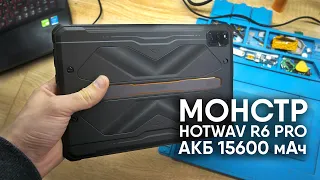 Все ли так? Планшет HOTWAV R6 PRO. АКБ 15600мАч